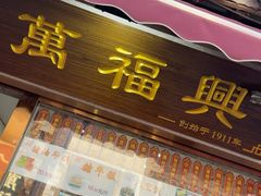 -万福兴糕团(万福兴山塘街直营店)