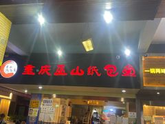 门面-纽道沸巫山纸包鱼(中海国际店)