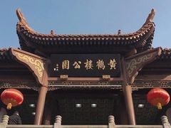 -黄鹤楼公园(黄鹤楼)