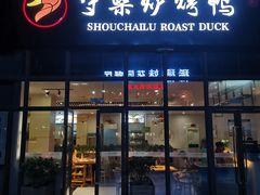 门面-守柴炉烤鸭(鱼嘴店)