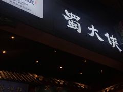 门面-蜀大侠火锅(寰球文化地标·总府店)