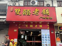 -双喜老铺(人民广场店)