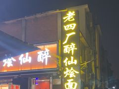 -醉仙烩面馆