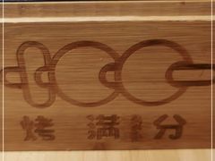 -烤满分·东北烧烤(首经贸店)