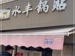 -水丰锅贴(延吉东路店)