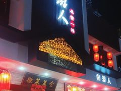 -自游人·美食一楼·地道徽菜(三十年名店)