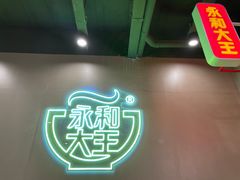 -永和大王(茉莉上新·军博店)