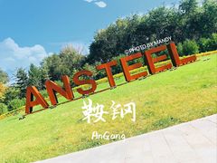 -鞍钢博物馆