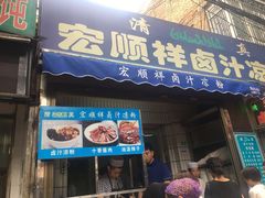 门面-清真·宏顺祥卤汁凉粉(大皮院店)
