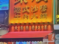 -荣叔港式沙嗲牛肉火锅(正佳潮流店)