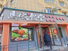 -马家饭堂(南街薰酱店)