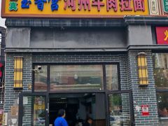 -玉香宫河州牛肉拉面