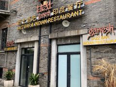 门面-甘尼仕印度餐厅爵士酒吧(阳春巷店)