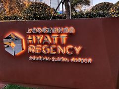 -环球港凯悦 · 享悦中餐厅