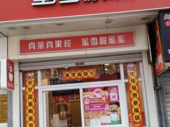门面-蜜雪冰城(太原南街店)