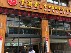 门面-素满香·素食自助餐(西安·民乐园店)