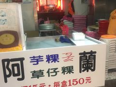 门面-阿兰草仔粿