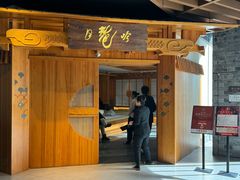 -月龍吟(平安悦坊店)