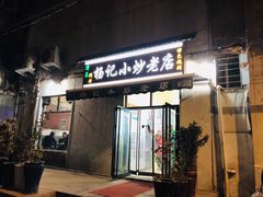 门面-杨记小炒老店