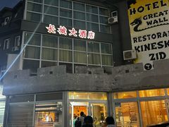 -萨拉热窝长城中餐厅