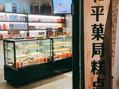 面包甜点陈列柜-和平菓局(王府井店)