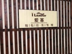 -爱革·洗衣改衣·洗鞋修鞋·洗包修包·奢侈品护理(缤谷广场店)