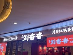 -刘香香·川香红锅美蛙(福田店)