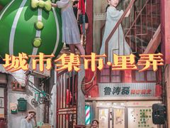 -CITY MART城市集市·里弄(北外滩来福士广场店)
