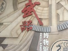 -轻武器博物馆