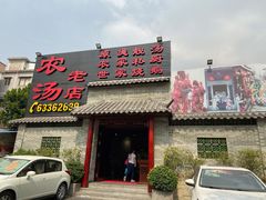 门面-农汤老店(顺联公园里店)