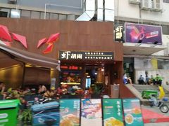 门面-虾胡闹·澳洲小龙虾·烧烤(福田鲨鱼店)