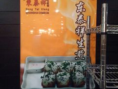 -东泰祥生煎馆(重庆北路店)