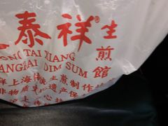 -东泰祥生煎馆(重庆北路店)