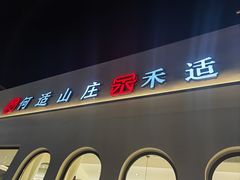 -何适山庄 ·可团建(水长城P2停车场店)