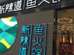 -新辣道鱼火锅(世纪金源购物中心店)