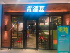 门面-肯德基(新阳光店)