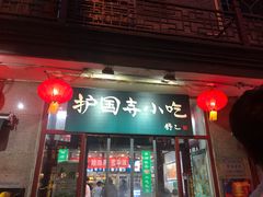 门面-护国寺小吃(地安门店)