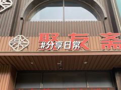 -聚友斋(水晶街店)