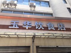 -玉华饮食店(茅台路店)