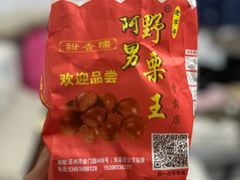 -阿男野栗王(金门路店)