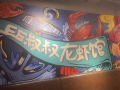 -李叔叔虾蟹大排档(青羊店)