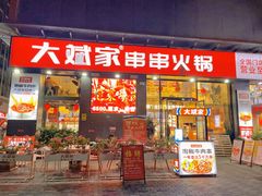 门面-大斌家串串火锅