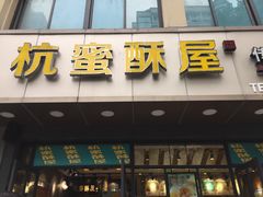 门面-汪保来(杭州解放路店)