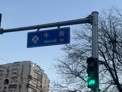-清真·白记年糕(牛街北口店)