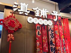 -滇铺子·云南特色菜·鲜花野菜季(东风东路c86店)