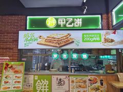 -甲乙饼(丽泽天地店)