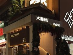 -大龙燚·旷野鲜火锅(广州首店)