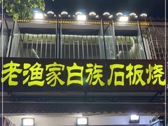 -老渔家·白族·石板烧(大理古城叶榆路店)