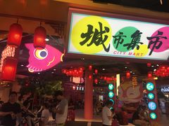 -CITY MART城市集市(中庚漫游城店)