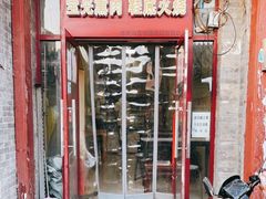 门面-宝光熏肉鞋底火烧(新街口店)